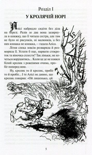 Книга Льюис Кэрролл «Алиса в Стране чудес. Алиса в Зазеркалье. Комплект из двух частей» 978-617-660-235-4