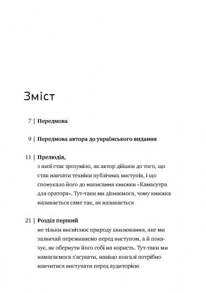 Книга Радислав Гандапас «Камасутра для оратора. 10 розділів про те, як перетворити публічний виступ на втіху» 978-966-