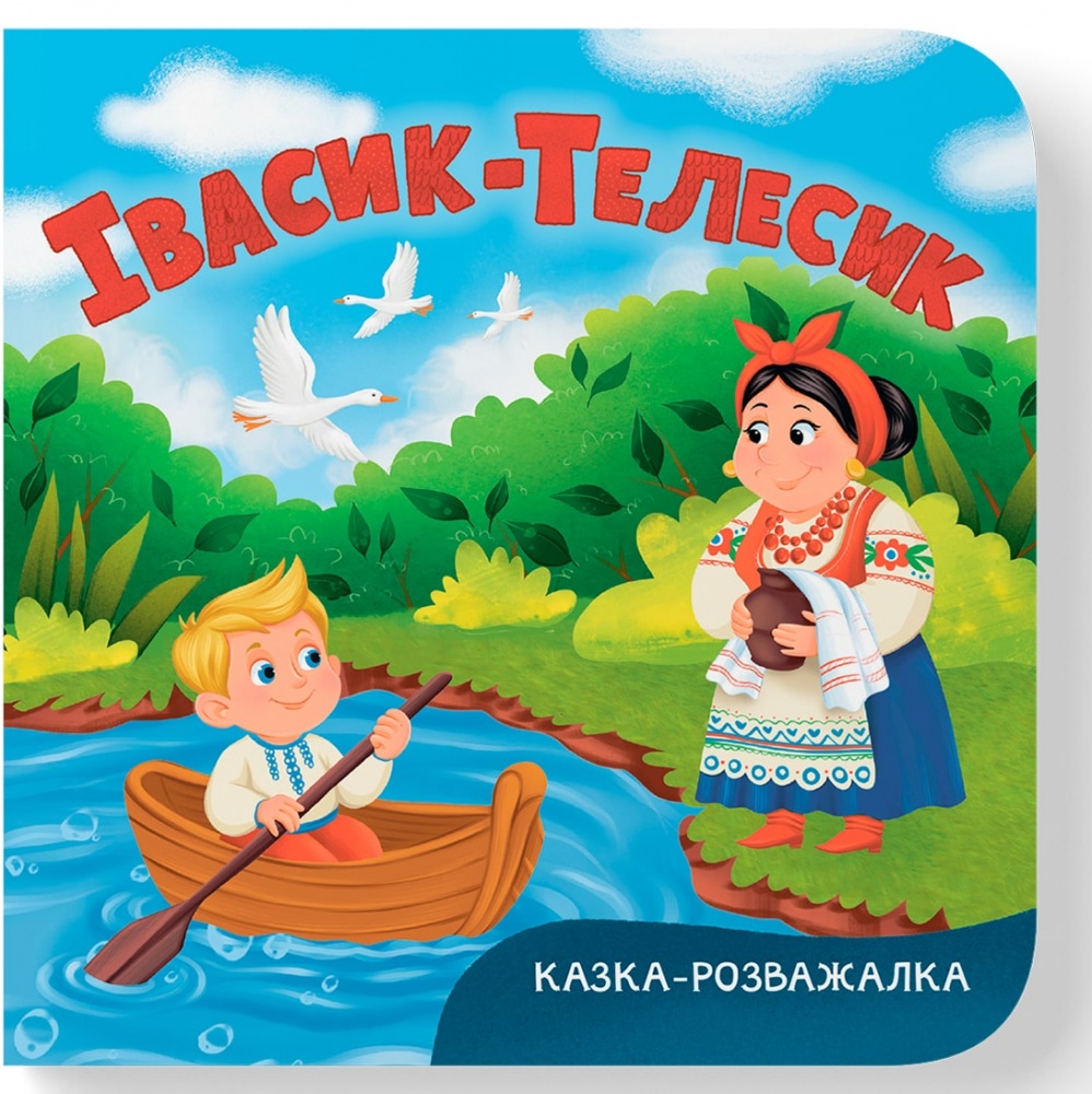Книга-картонка Катерина Столяренко «Казка-розважалка. Івасик-Телесик» 978-617-547-605-5