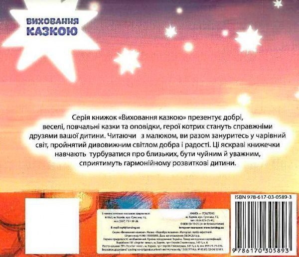 Книга Наталья Чуб «Виховання казкою. Хоробре кошеня.» 978-966-939-270-1