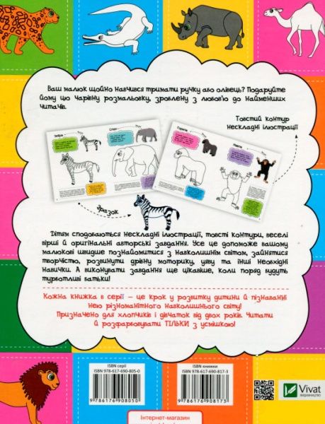 Розмальовка Анна Алєшичева «У спекотній Африці» 978-617-690-817-3