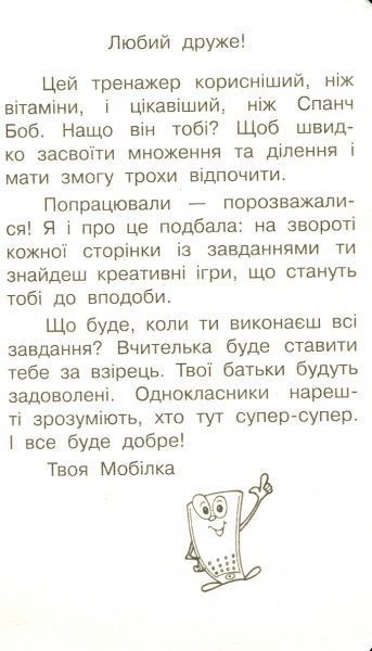 Книга «Книга-Мобілка. Тренажер з математики. Множення та дiлення у межах 100»