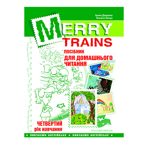 Книга Ірина Доценко «Merry Trains. Читаємо із задоволенням – 4. Вид.2-ге» 978-966-944-011-2