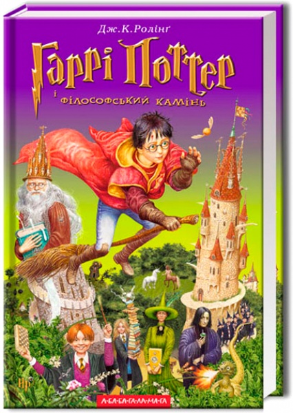 Книга Джоан Роулінг «Гаррі Поттер іфілософський камінь» 9789667047399