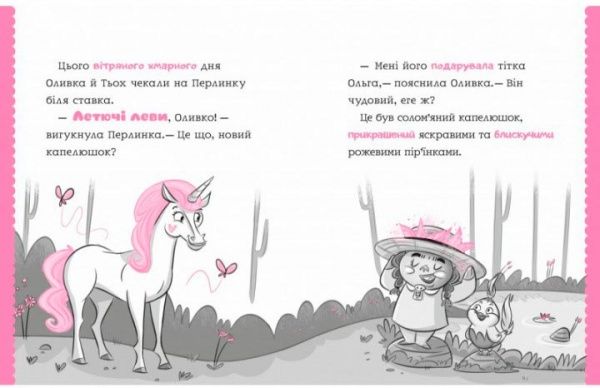 Книга Салли Оджерс «Перлинка летюча єдиноріжка» 978-966-942-937-7