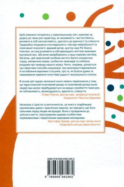 Книга Рик Генсон «Незламність. Як закласти міцний фундамент спокою, сили та щастя» 978-966-948-196-2