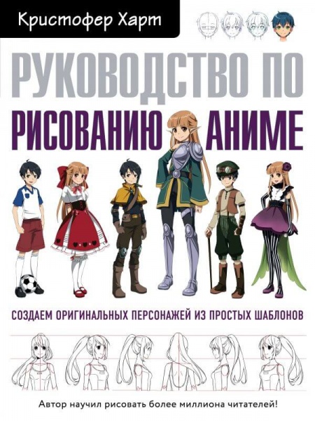Книга Харт К. «Руководство по рисованию аниме (Україна)» 978-966-993-417-8