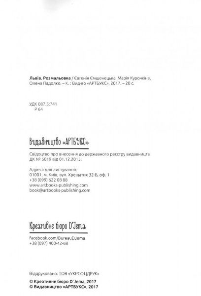 Розмальовка «Львів» 9786177395477