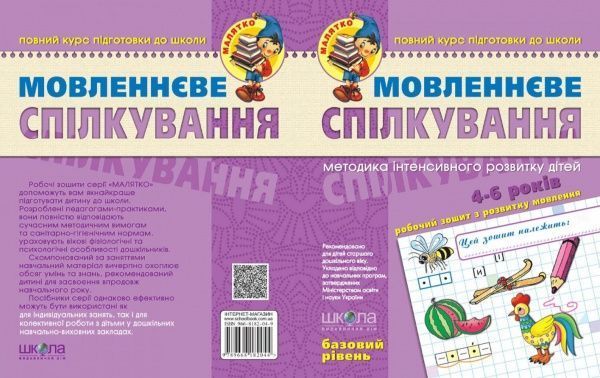 Каліграфічний зошит-шаблон Василь Федiєнко «Малятко Мовленнєве спілкування. Базовий рівень» 978-966-429-462-8