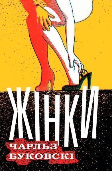 Книга Чарльз Буковскі «Жінки» 978-617-7535-65-1
