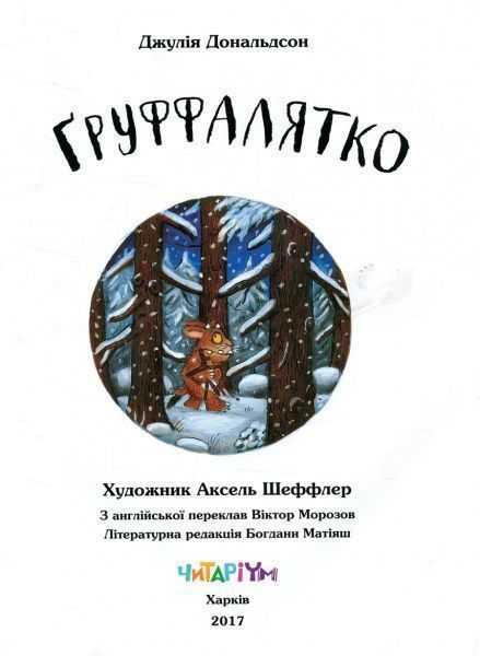 Книга Джулия Дональдсон «Ґруффалятко» 222-229-311-501-1