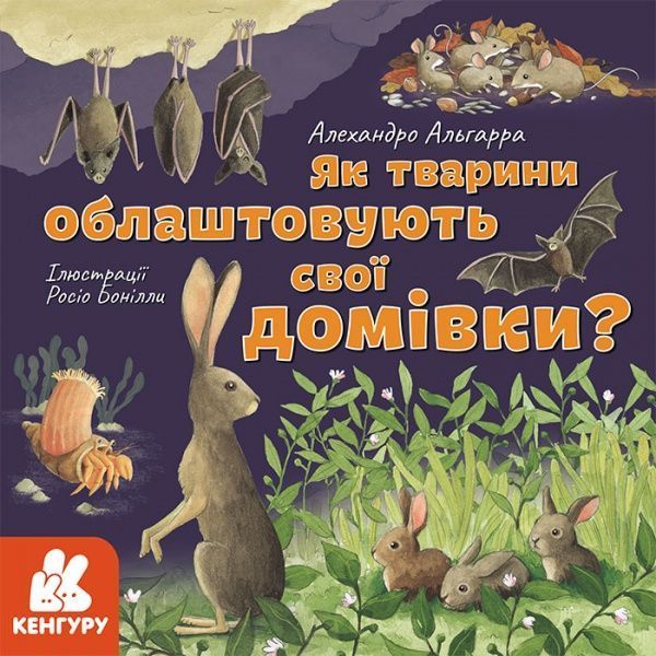 Книга Алехандро Альгарра «Як тварини облаштовують свої домівки?» 978-617-096-405-2
