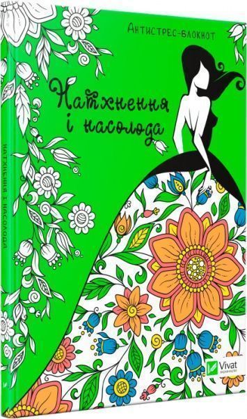Книга «Натхнення і насолода» 978-966-942-731-1