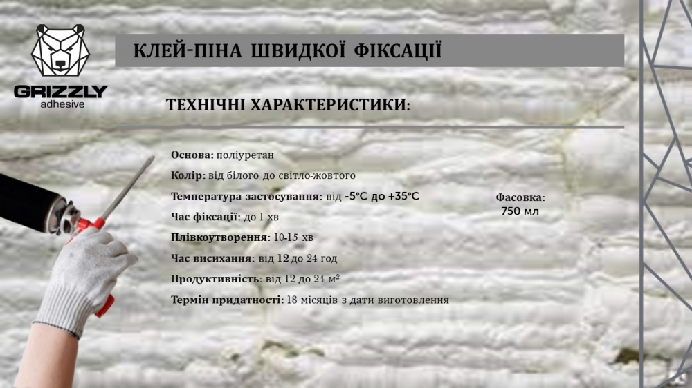 Пена-клей Grizzly быстрой фиксации профессиональная 750 мл