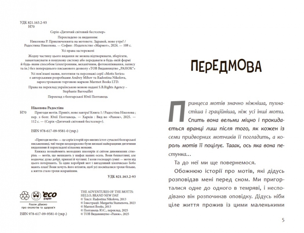 Книга Радостіна Ніколова «Дитячий світовий бестселер: Пригоди мотів. Привіт, нове завтра!» 978-617-09-9671-8