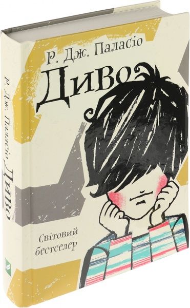 Книга Паласио Р. Дж. «Диво» 978-617-690-558-5