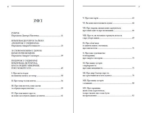 Книга Вильгельм де Рубрук «Путешествие в восточные страны» 978 6176-294-52-8