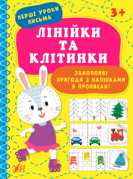 Книга «Лінійки та клітинки» 978-617-544-001-8