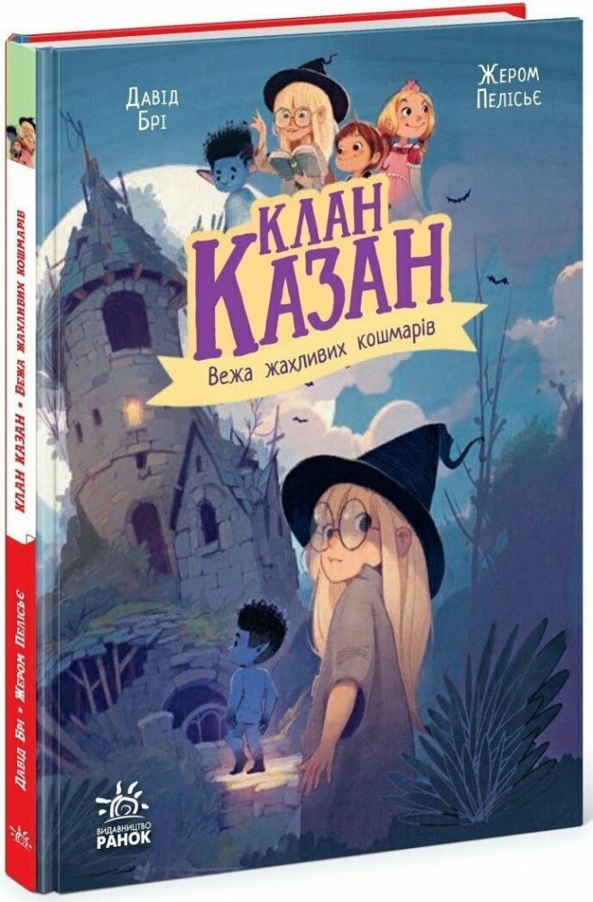 Книга Давід Брі «Клан Казан. Вежа жахливих кошмарів» 978-617-09-8750-1