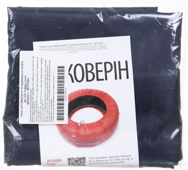 Чехол для хранения колес ТрендБай 200 Коверин синий