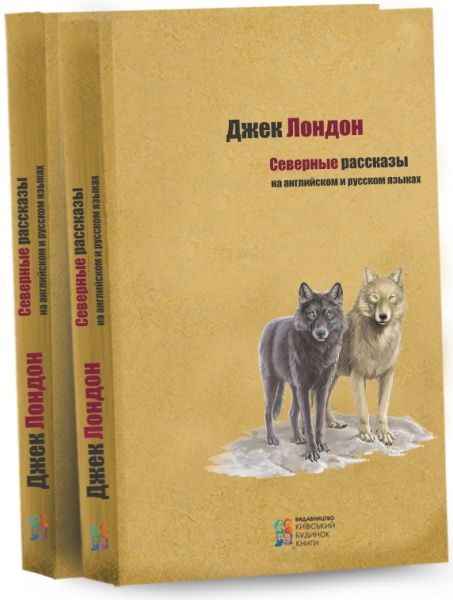Книга Джек Лондон  «Северные рассказы» 978-617-660-234-7