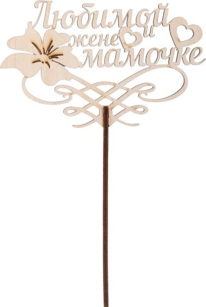 Топпер Top_R_24 Любимой жене и мамочке, фанера 