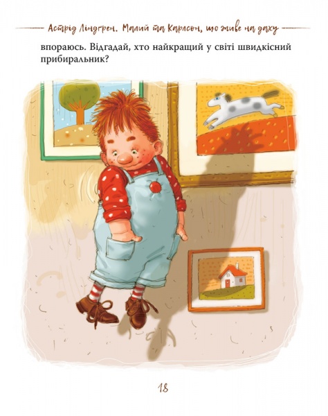 Книга Астрид Линдгрен «Малий та Карлсон, що живе на даху» 978-966-917-599-1