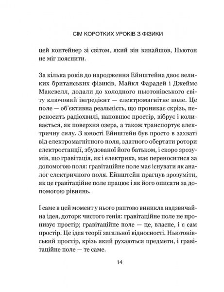 Книга Карло Ровелли «Сім основних уроків з фізики» 978-617-12-1502-3