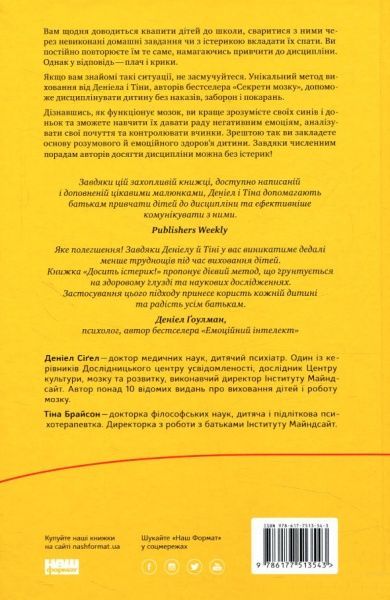 Книга Сигел Д.Дж. «Досить істерик! Комплексний підхід до гармонійного виховання дитини» 978-617-7388-67-7