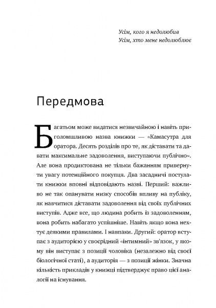Книга Радислав Гандапас «Камасутра для оратора. 10 розділів про те, як перетворити публічний виступ на втіху» 978-966-