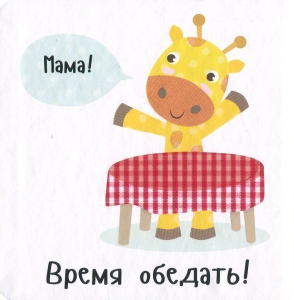 Книга Ник Акланд «Пора обедать!» 978-966-942-216-3