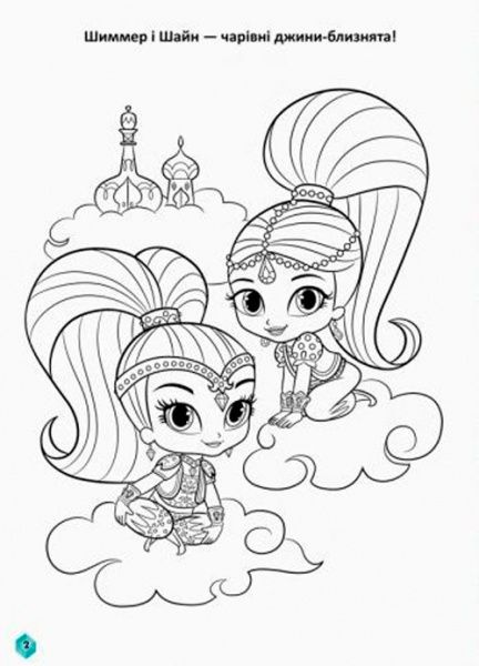 Раскраска «Шиммер і Шайн. Чудові розваги. Сяйво рубінів» 978-617-7591-64-0