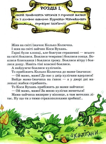 Книга Всеволод Нестайко «Дивовижні пригоди в лісовій школі. Сонце серед ночі. Пригоди в Павутинії» 978-966-8182-98-3