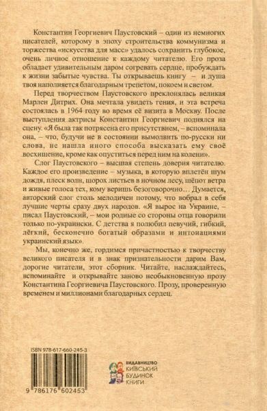 Книга Константин Паустовский  «Драгоценная пыль» 978-617-660-245-3