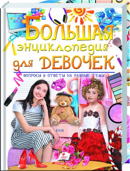 Розвиваюча книжка «Большая энциклопедия для девочек» 978-966-947-290-8