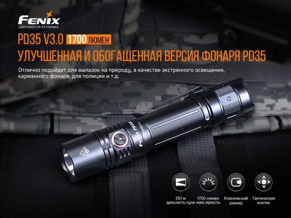 Фонарик Fenix РУЧНОЙ PD35 V3.0, 1700 люменов черный