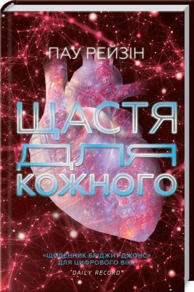 Книга Пау Рейзін «Щастя для кожного» 978-617-12-5056-7