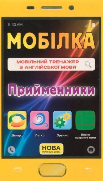 Книга «Книга-Мобілка. Тренажер з англ. мови. Прийменники(»