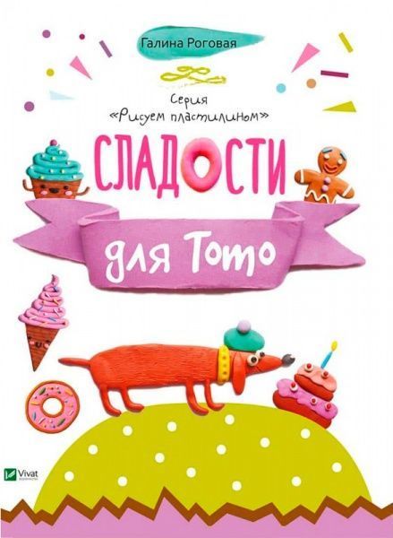 Книга Галина Роговая «Сладости для Тото»