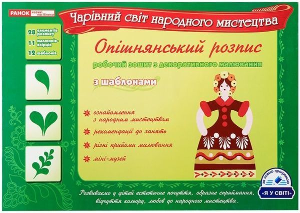 Книга Воробйова І. «Опішнянський розпис. Робочий зошит з декоративного малювання» 978-966-15-9807-1