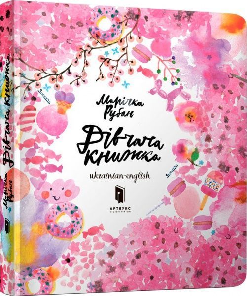 Книга Марічка Рубан «Дівчача книжка» 9786177395545