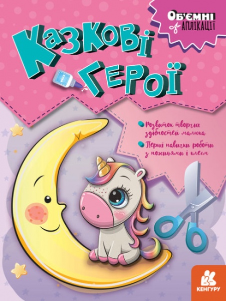 Книга «Об'ємні аплікації. Казкові герої» 9-789-667-506-131