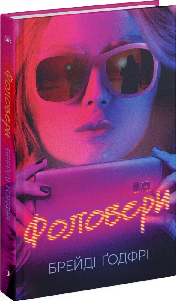 Книга Брейді Ґодфрі «Фоловери» 978-617-522-223-2