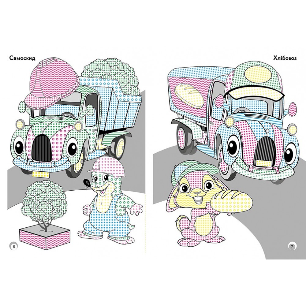 Розмальовка «Іграшкові машинки» 978-617-09-7276-7