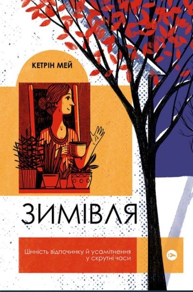 Книга Кетрін Мей «Зимівля. Цінність відпочинку й усамітнення в скрутні часи» 978-617-7933-20-4