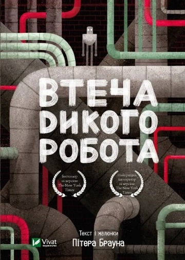 Книга Брайн Петерсон «Втеча дикого робота» 978-966-982-188-1
