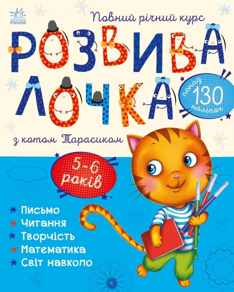 Книга Юлія Каспарова «Розвивалочка з котом Тарасиком. 5-6 років» 978-617-09-8001-4
