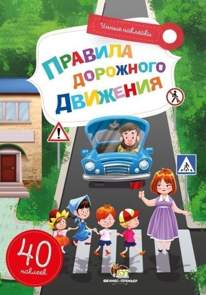 Книга «Умные наклейки: Правила дорожного движения» 978-966-925-068-1
