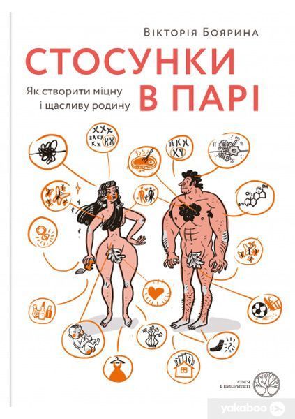 Книга Виктория Боярина «Стосунки в парі. Як створити міцну і щасливу родину» 9786177544769