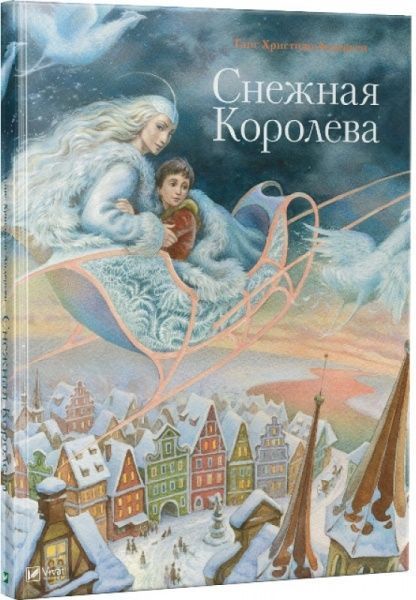 Книга Ганс Андерсен «Снежная королева» 978-966-942-468-6